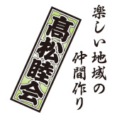 高松睦会　楽しい地域の仲間作り